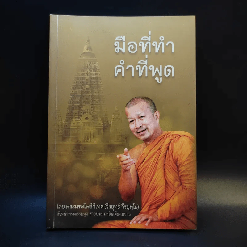 มือที่ทำคำที่พูด - พระเทพโพธิวิเทศ (วีรยุทธ์ วีรยุทโธ) รูปที่ 1