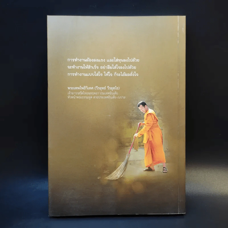 มือที่ทำคำที่พูด - พระเทพโพธิวิเทศ (วีรยุทธ์ วีรยุทโธ) รูปที่ 2