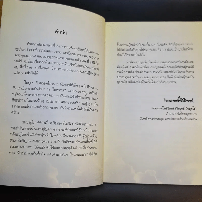 มือที่ทำคำที่พูด - พระเทพโพธิวิเทศ (วีรยุทธ์ วีรยุทโธ) รูปที่ 11