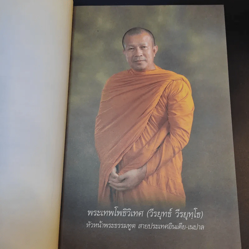 มือที่ทำคำที่พูด - พระเทพโพธิวิเทศ (วีรยุทธ์ วีรยุทโธ) รูปที่ 9