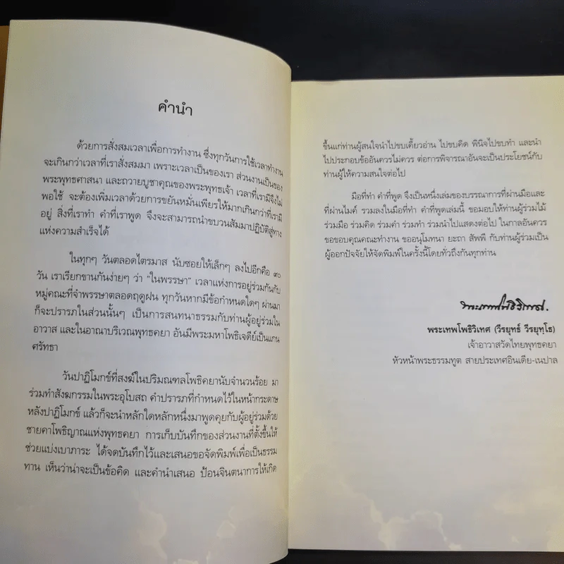 มือที่ทำคำที่พูด - พระเทพโพธิวิเทศ (วีรยุทธ์ วีรยุทโธ) รูปที่ 11