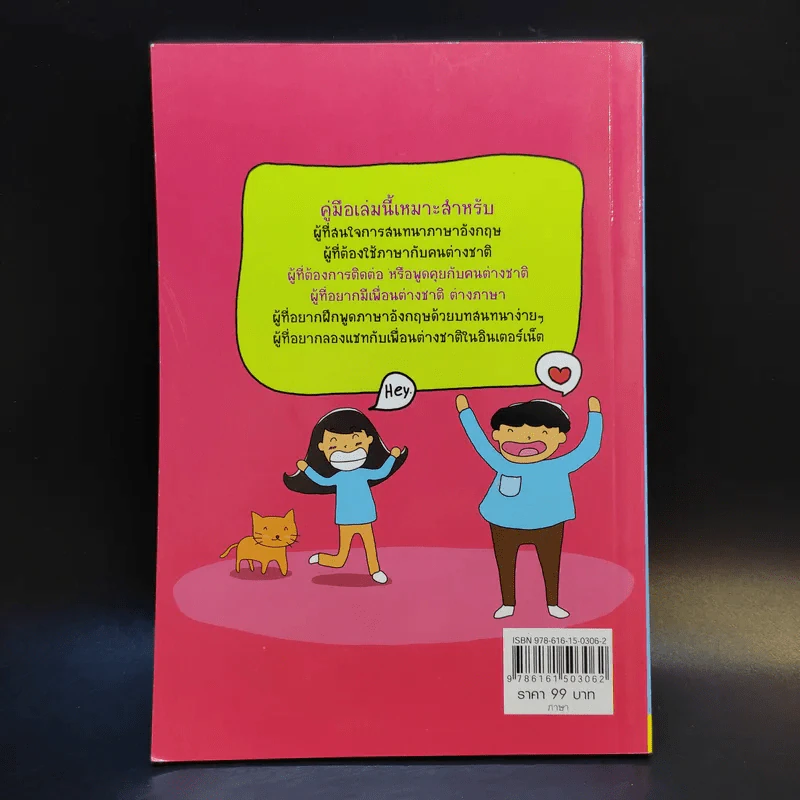 ฝึกพูดอังกฤษประโยคง่ายๆที่ใช้ในชีวิตประจำวัน - ชาญชัย แลนซ์โลหะวิบูลย์ รูปที่ 2