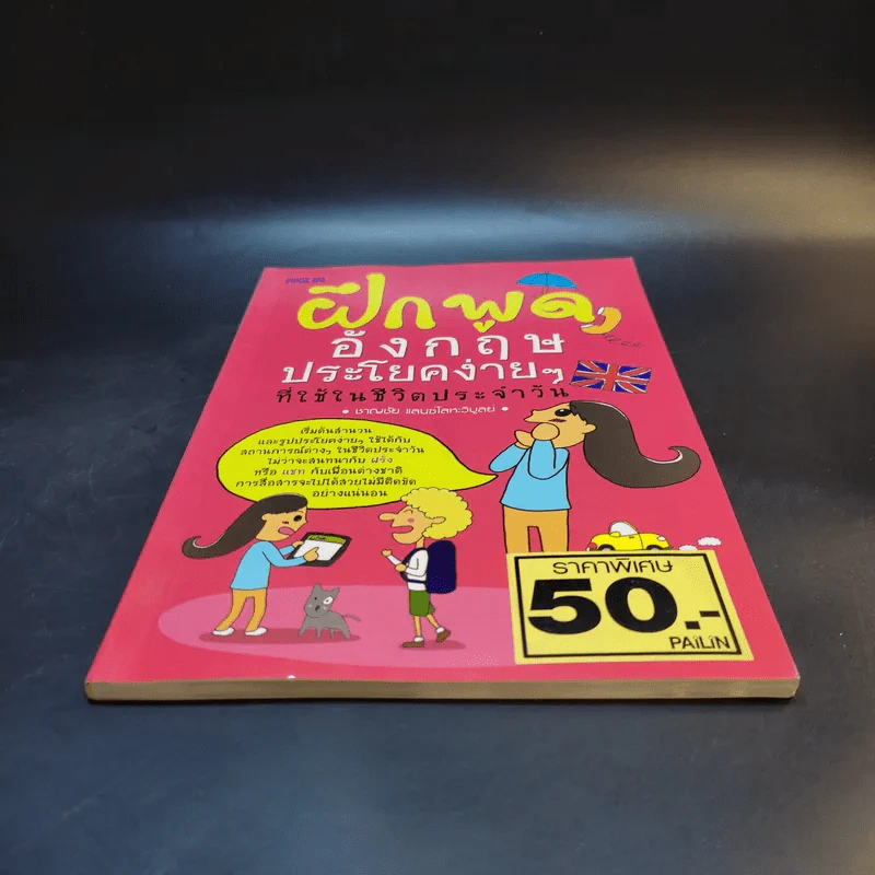 ฝึกพูดอังกฤษประโยคง่ายๆที่ใช้ในชีวิตประจำวัน - ชาญชัย แลนซ์โลหะวิบูลย์ รูปที่ 4