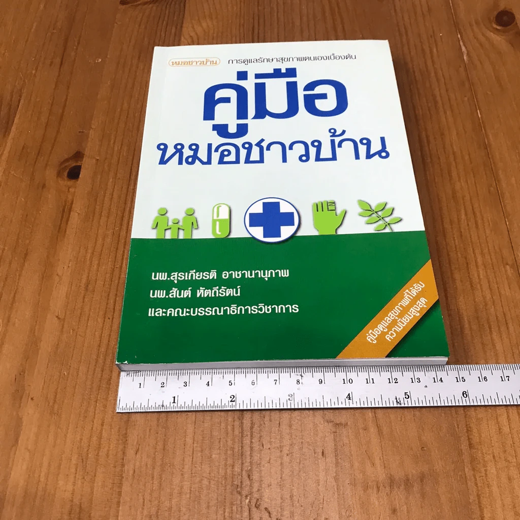 คู่มือหมอชาวบ้าน รูปที่ 14