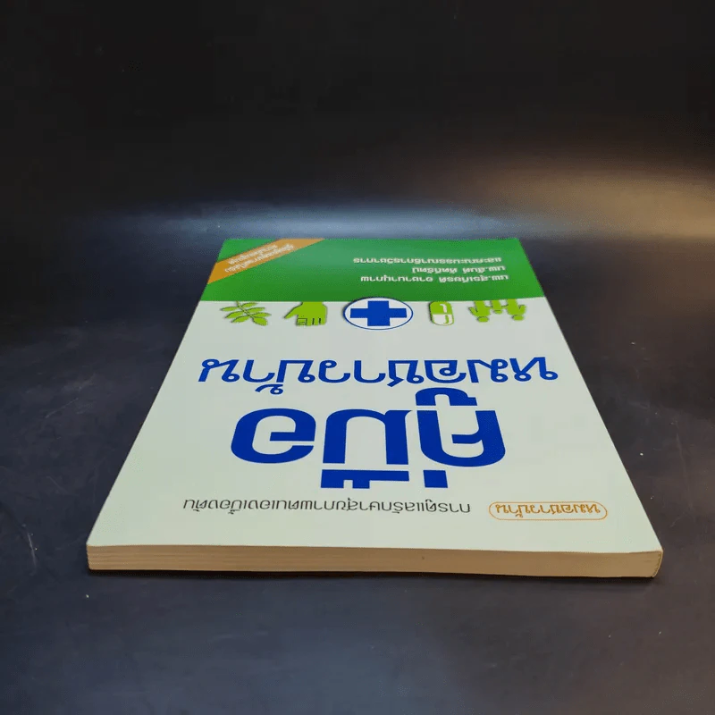 คู่มือหมอชาวบ้าน รูปที่ 6