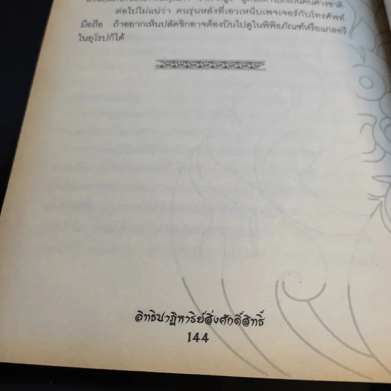 อิทธิปาฎิหาริย์สิ่งศักดิ์สิทธิ์ - บุญชัย ใจเย็น รูปที่ 14