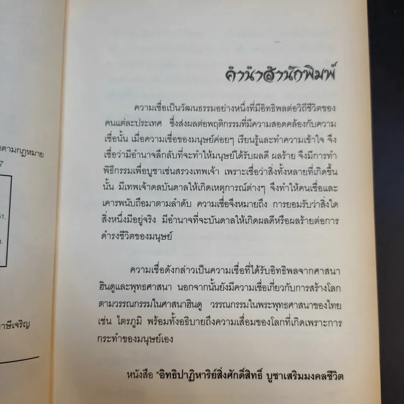 อิทธิปาฎิหาริย์สิ่งศักดิ์สิทธิ์ - บุญชัย ใจเย็น รูปที่ 9