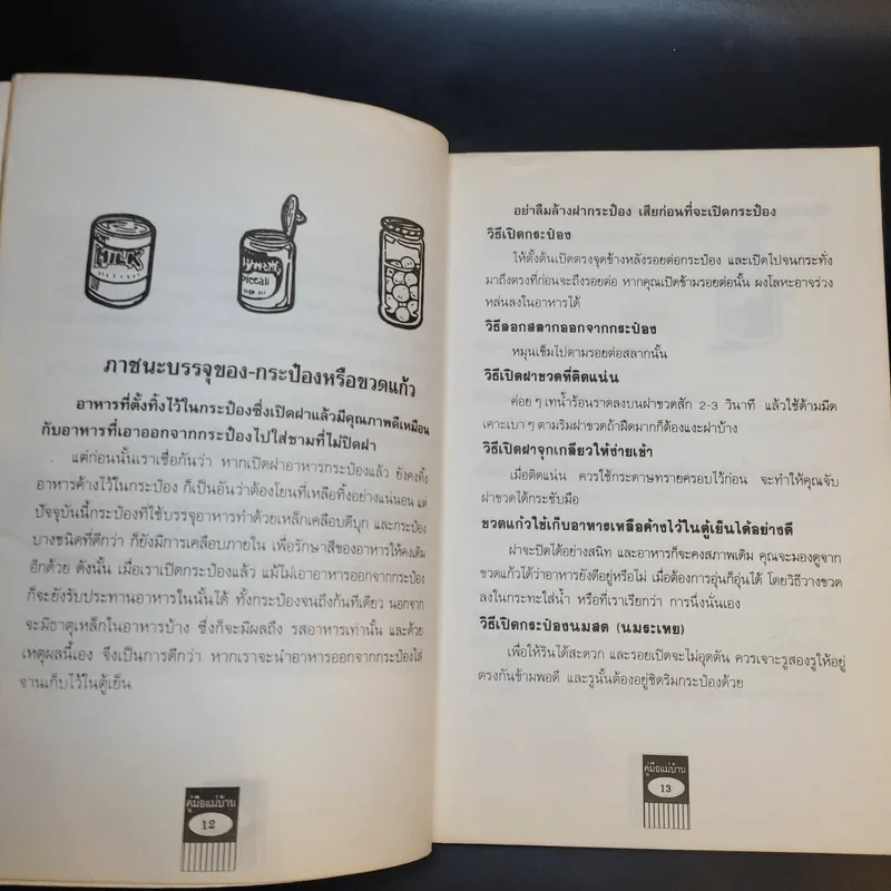 คู่มือแม่บ้าน สาวออฟฟิศ ชุด เรื่องอาหารงานในครัว รูปที่ 14
