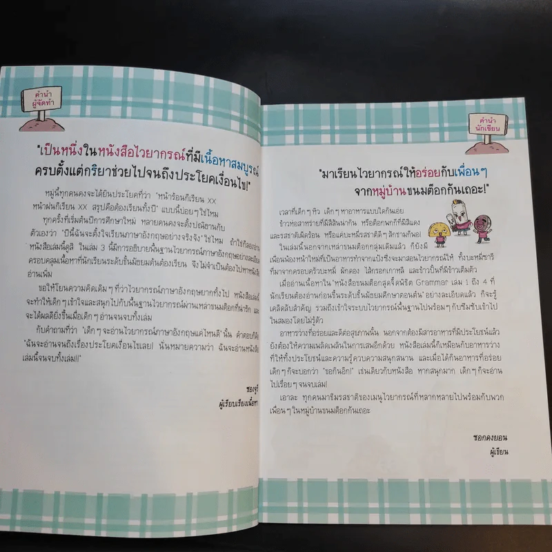 ขนมต็อกสุดจี๊ด พิชิต Grammar เล่ม 3 รูปที่ 10