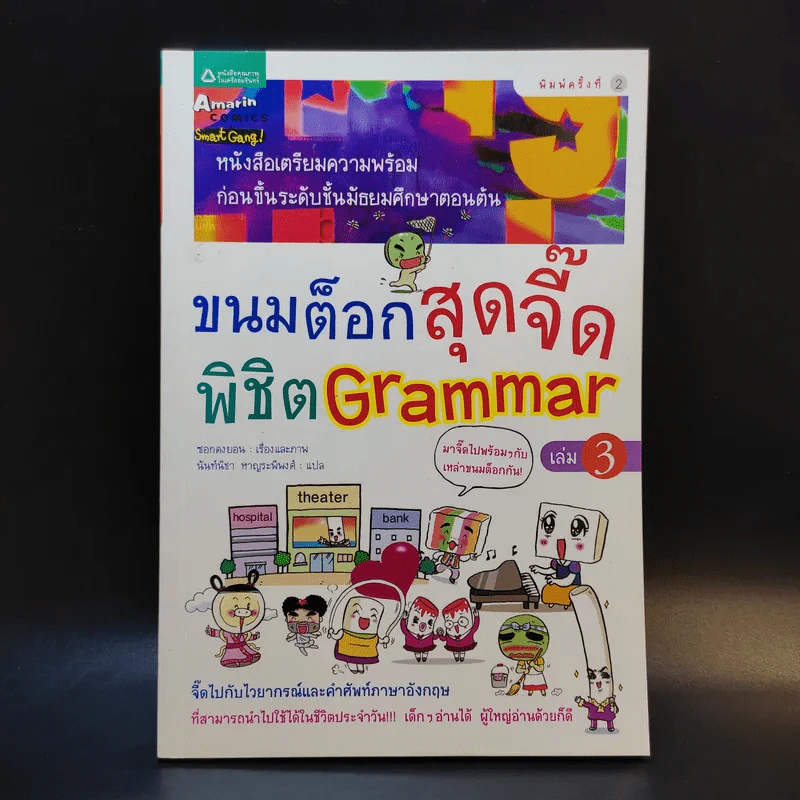 ขนมต็อกสุดจี๊ด พิชิต Grammar เล่ม 3 รูปที่ 1