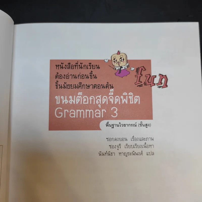 ขนมต็อกสุดจี๊ด พิชิต Grammar เล่ม 3 รูปที่ 9