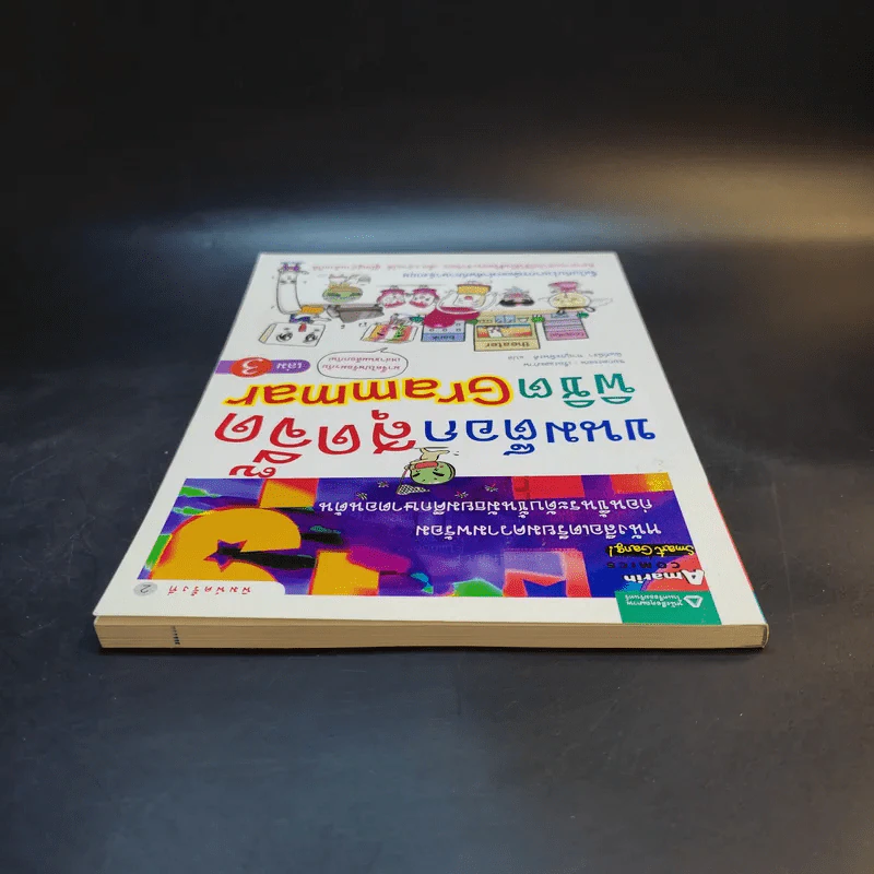 ขนมต็อกสุดจี๊ด พิชิต Grammar เล่ม 3 รูปที่ 6