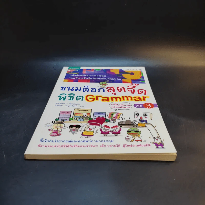 ขนมต็อกสุดจี๊ด พิชิต Grammar เล่ม 3 รูปที่ 4