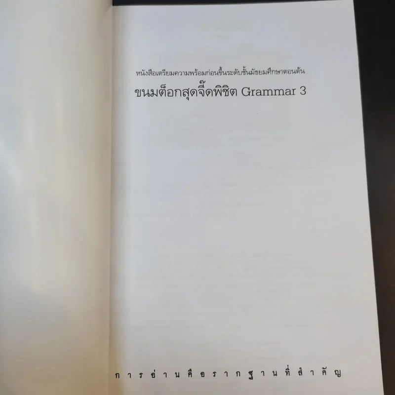 ขนมต็อกสุดจี๊ด พิชิต Grammar เล่ม 3 รูปที่ 7