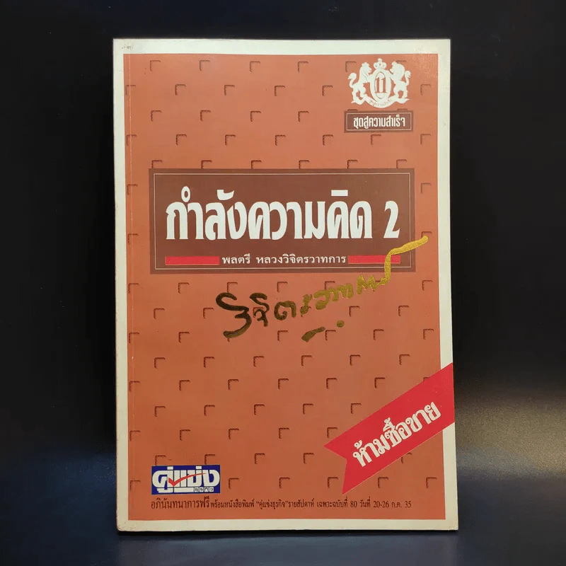 กำลังความคิด 2 - พลตรีหลวงวิจิตรวาทการ รูปที่ 1