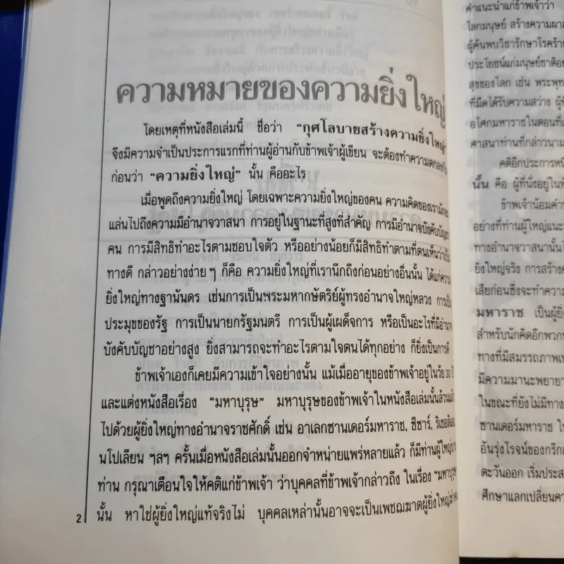 กุศโลบายสร้างความยิ่งใหญ่ - พลตรีหลวงวิจิตรวาทการ รูปที่ 12