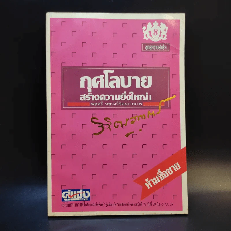 กุศโลบายสร้างความยิ่งใหญ่ - พลตรีหลวงวิจิตรวาทการ รูปที่ 1
