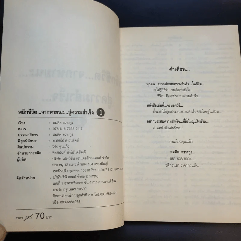 พลิกชีวิต จากหายนะ..สู่ความสำเร็จ - สมคิด ลวางกูร รูปที่ 10