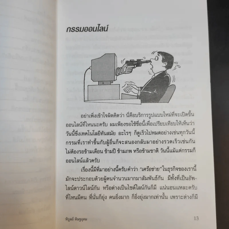 ทางเปียกฝน ถนนเปียกน้ำ เล่ม 2 - พิบูลย์ ดิษฐอุดม รูปที่ 11