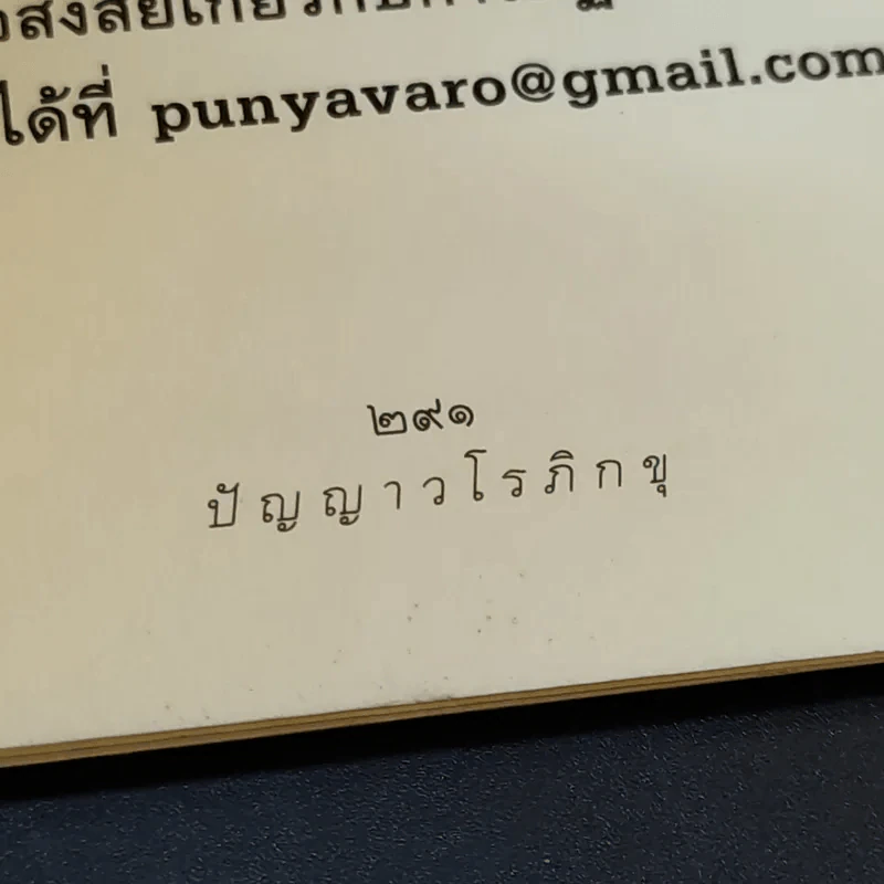ดูจิตหนึ่งพรรษา - ปัญญาวโรภิกขุ รูปที่ 15