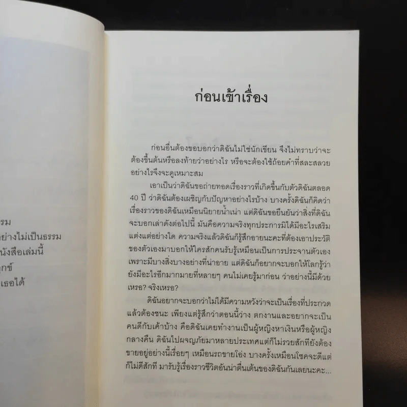 ฉันคือเอรี่กับประสบการณ์ข้ามแดน - ธนัดดา สว่างเดือน รูปที่ 14