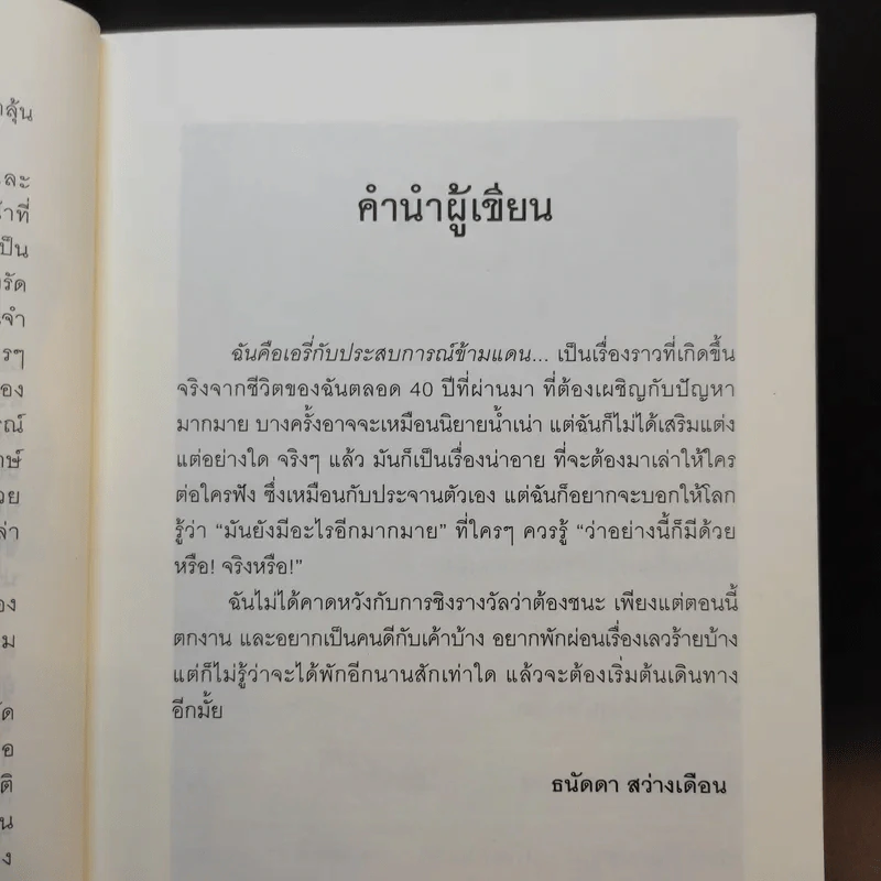 ฉันคือเอรี่กับประสบการณ์ข้ามแดน - ธนัดดา สว่างเดือน รูปที่ 12