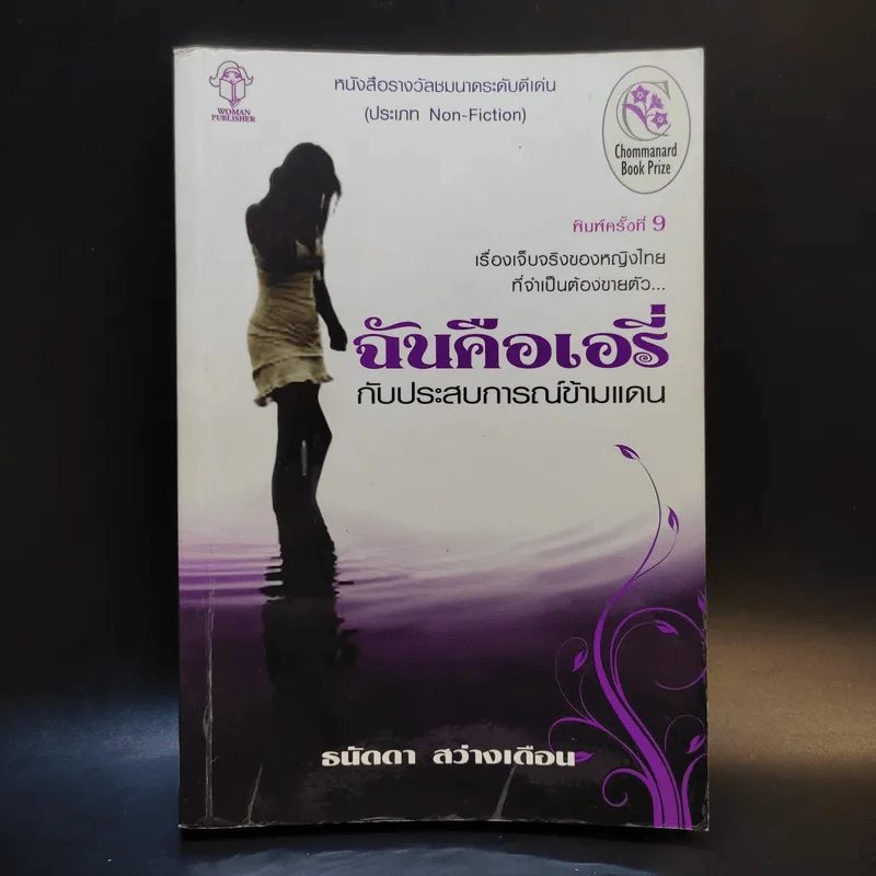 ฉันคือเอรี่กับประสบการณ์ข้ามแดน - ธนัดดา สว่างเดือน รูปที่ 1