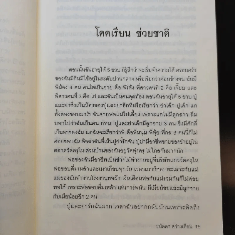 ฉันคือเอรี่กับประสบการณ์ข้ามแดน - ธนัดดา สว่างเดือน รูปที่ 15
