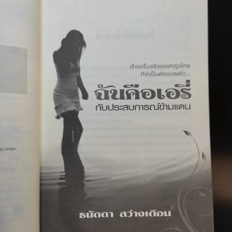 ฉันคือเอรี่กับประสบการณ์ข้ามแดน - ธนัดดา สว่างเดือน รูปที่ 10