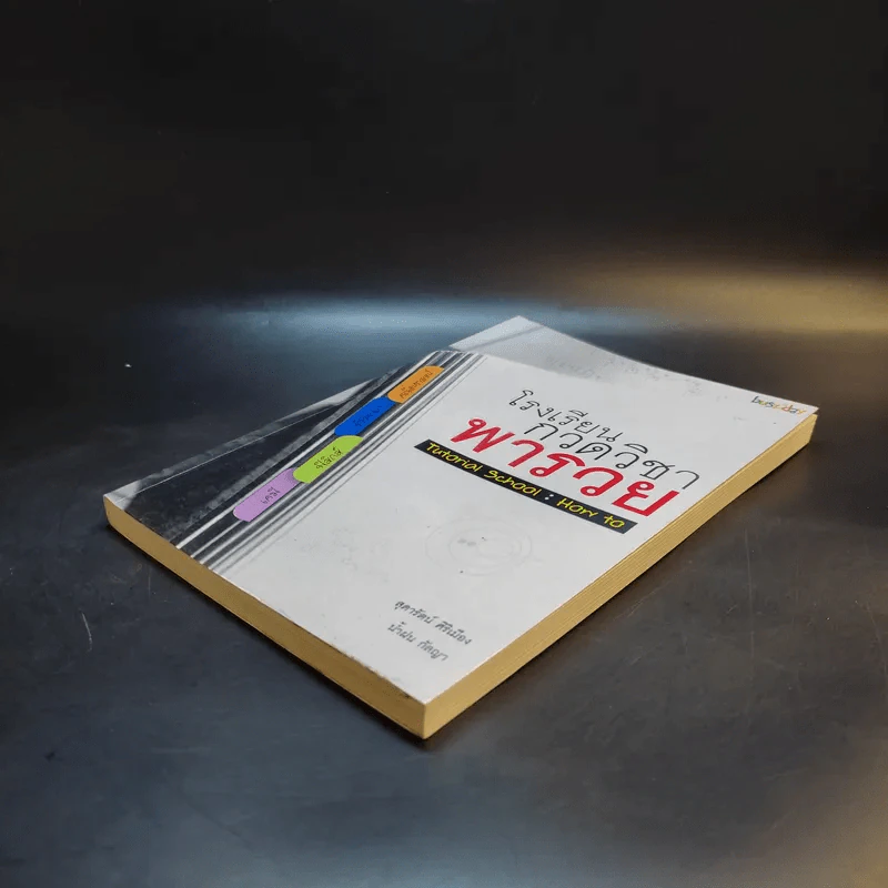 โรงเรียนกวดวิชาพารวย Tutorial School: How to รูปที่ 7