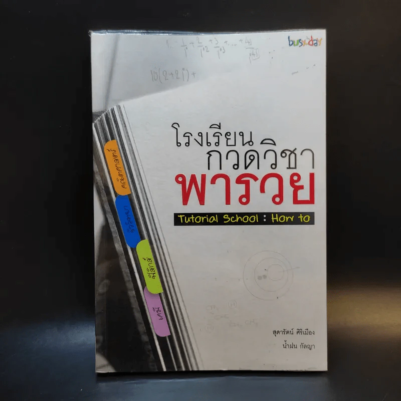 โรงเรียนกวดวิชาพารวย Tutorial School: How to รูปที่ 1