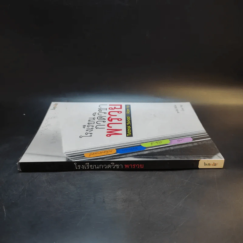 โรงเรียนกวดวิชาพารวย Tutorial School: How to รูปที่ 3