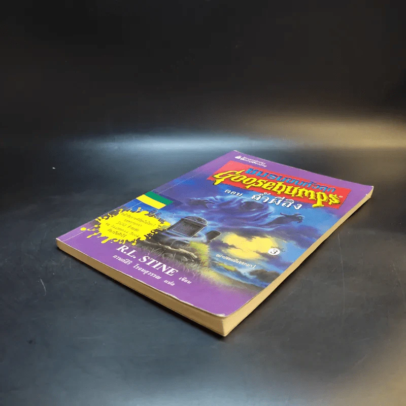 ชมรมขนหัวลุก Goosebumps ตอน ถ้ำผีสิง - R.L.Stine รูปที่ 7