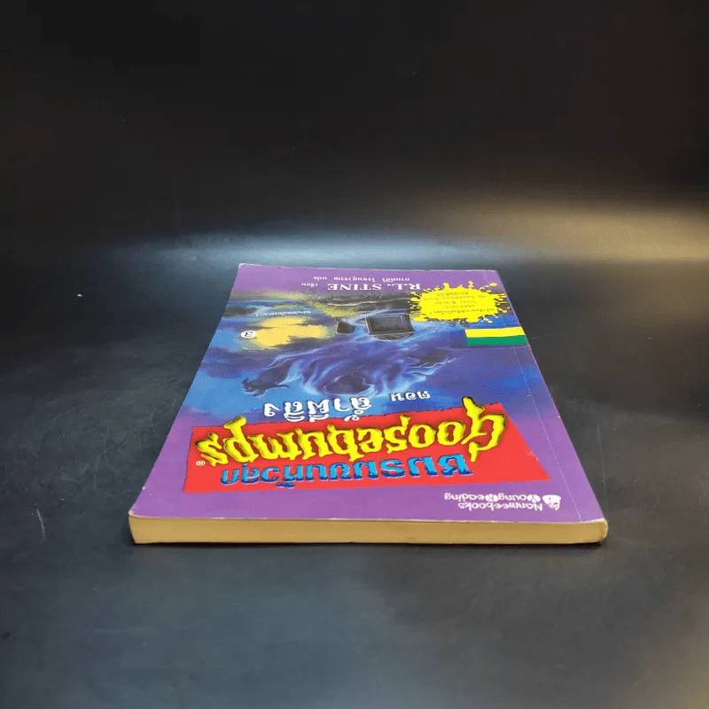 ชมรมขนหัวลุก Goosebumps ตอน ถ้ำผีสิง - R.L.Stine รูปที่ 6
