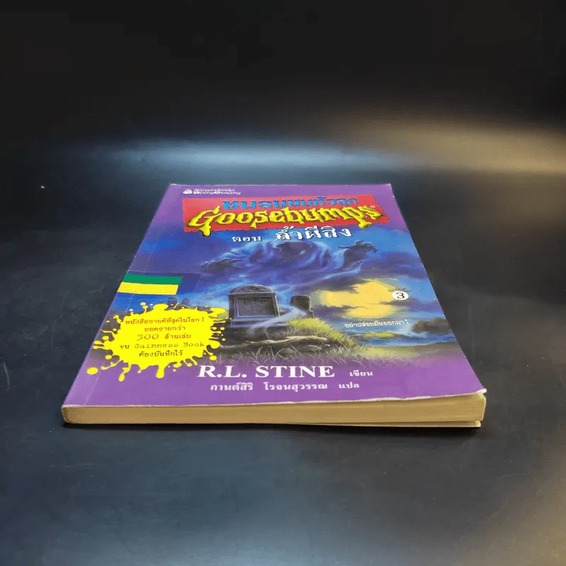ชมรมขนหัวลุก Goosebumps ตอน ถ้ำผีสิง - R.L.Stine รูปที่ 4