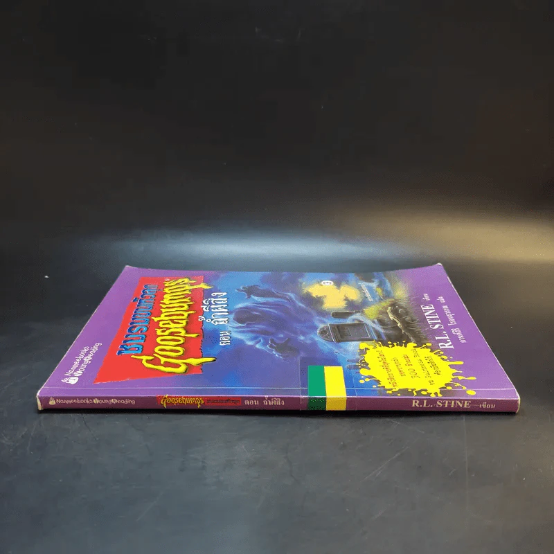 ชมรมขนหัวลุก Goosebumps ตอน ถ้ำผีสิง - R.L.Stine รูปที่ 3