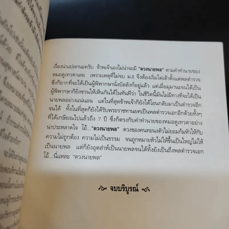 ดวงนายพล ภาค 2 - พลตำรวจเอกสุพาสน์ จีระพันธุ รูปที่ 14