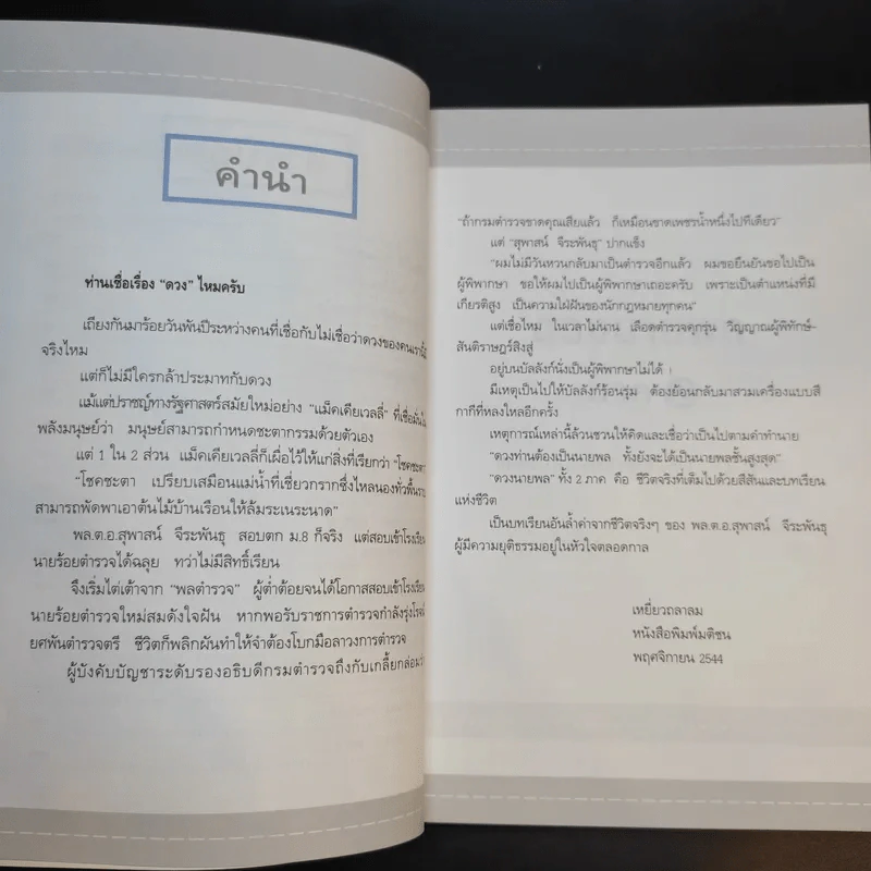ดวงนายพล ภาค 2 - พลตำรวจเอกสุพาสน์ จีระพันธุ รูปที่ 10
