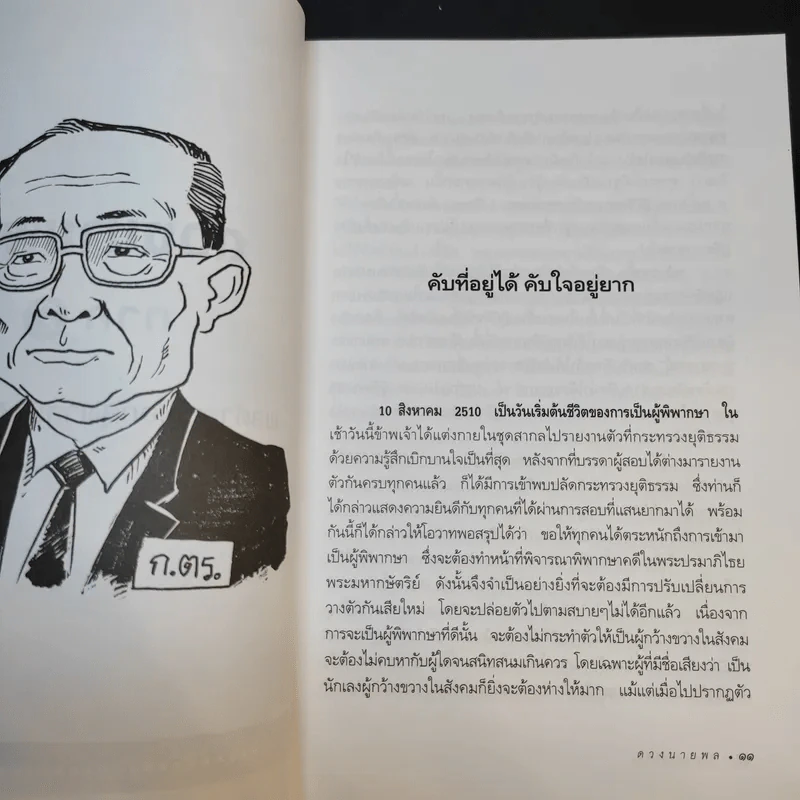 ดวงนายพล ภาค 2 - พลตำรวจเอกสุพาสน์ จีระพันธุ รูปที่ 12