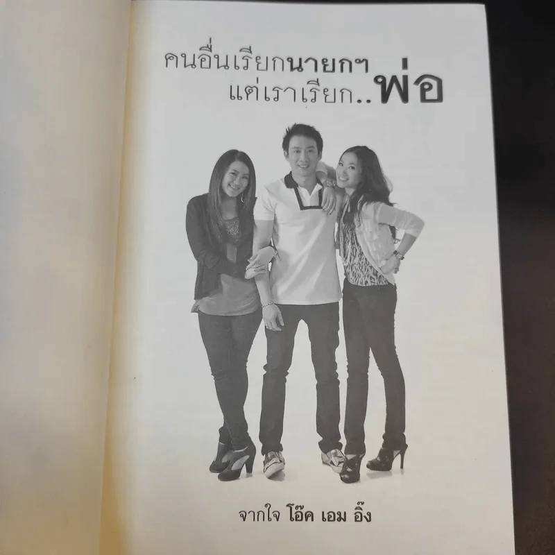 คนอื่นเรียกนายกฯ แต่เราเรียกพ่อ - โอ๊ค เอม อิ๊ง รูปที่ 7