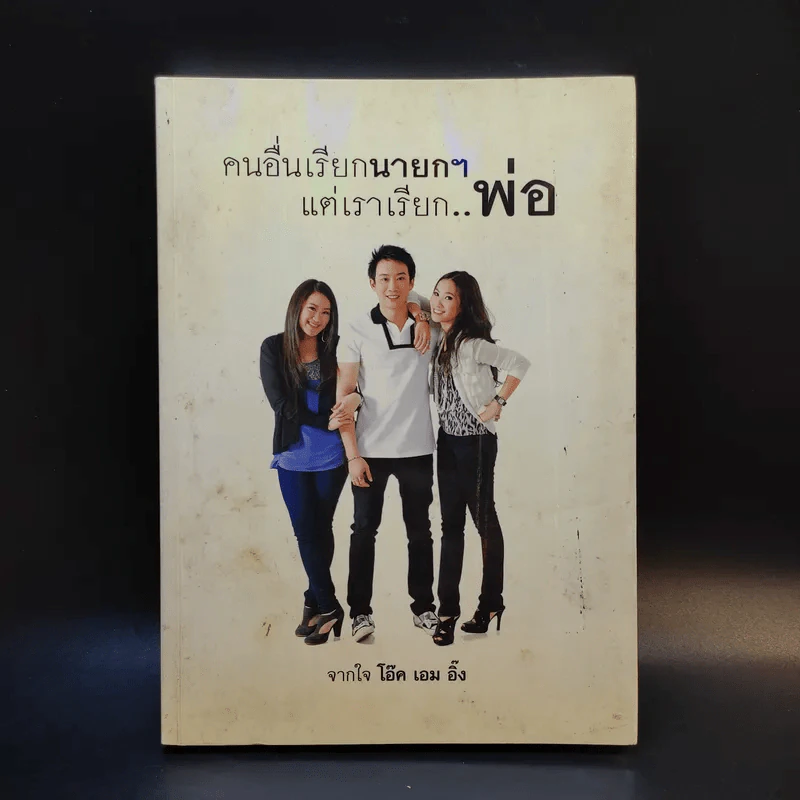 คนอื่นเรียกนายกฯ แต่เราเรียกพ่อ - โอ๊ค เอม อิ๊ง รูปที่ 1