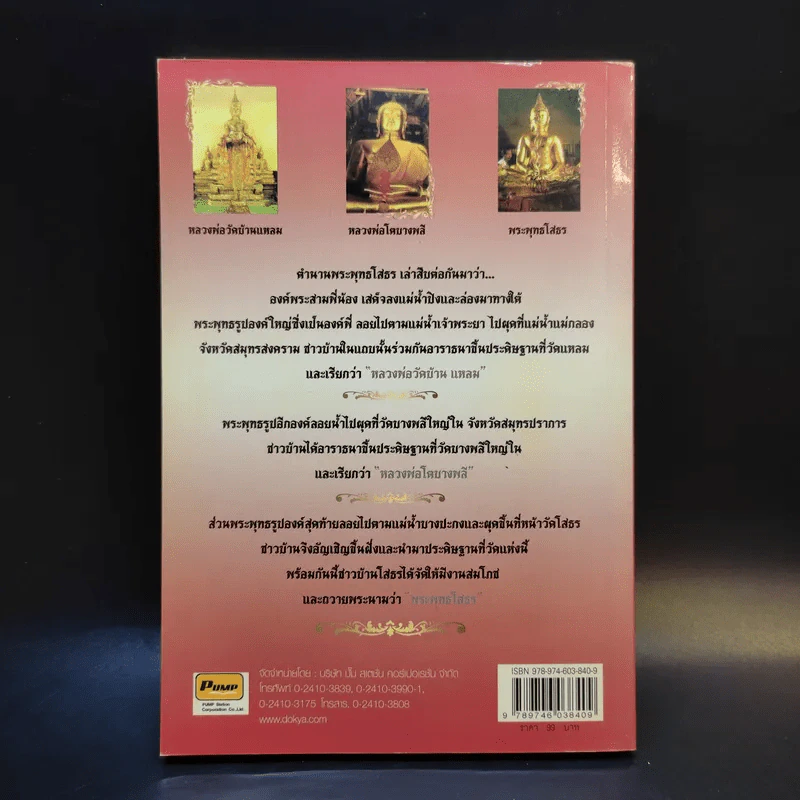 พระวัดภาคกลางศักดิ์สิทธิ์ - บุญชัย ใจเย็น รูปที่ 2
