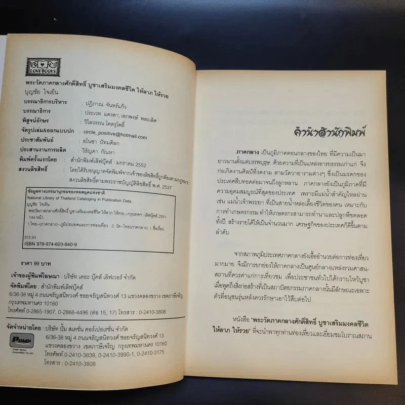พระวัดภาคกลางศักดิ์สิทธิ์ - บุญชัย ใจเย็น รูปที่ 8