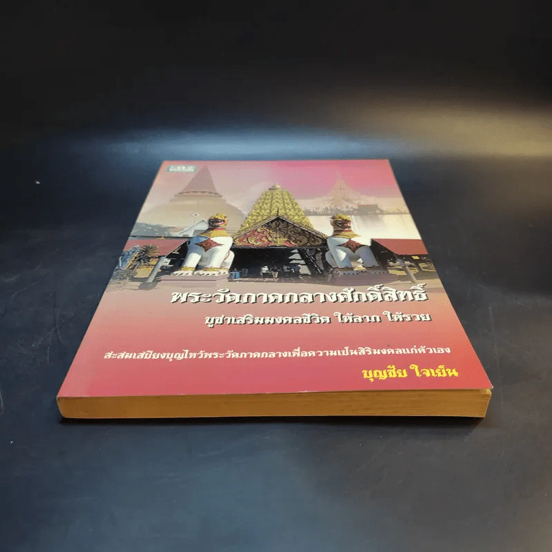 พระวัดภาคกลางศักดิ์สิทธิ์ - บุญชัย ใจเย็น รูปที่ 4