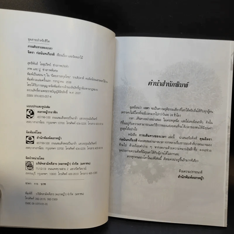 การเดินทางของเวลา - จิตรา ก่อนันทเกียรติ รูปที่ 9