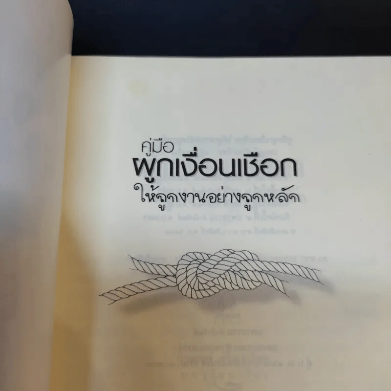 คู่มือผูกเงื่อนเชือกให้ถูกงานอย่างถูกหลัก - วรพจน์ ศรีสง่าไชย รูปที่ 8