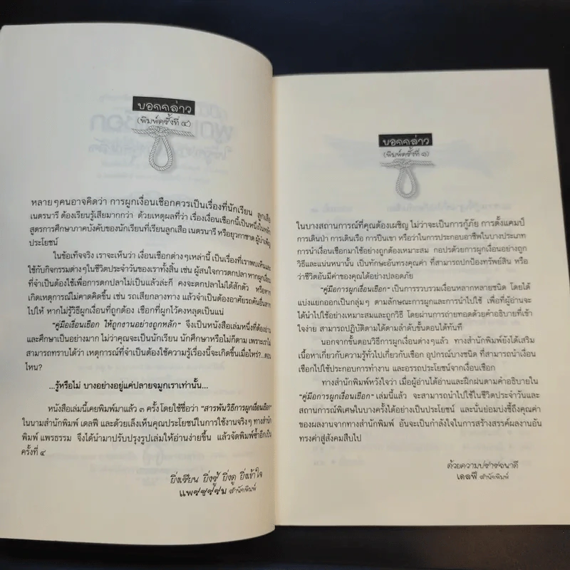 คู่มือผูกเงื่อนเชือกให้ถูกงานอย่างถูกหลัก - วรพจน์ ศรีสง่าไชย รูปที่ 10