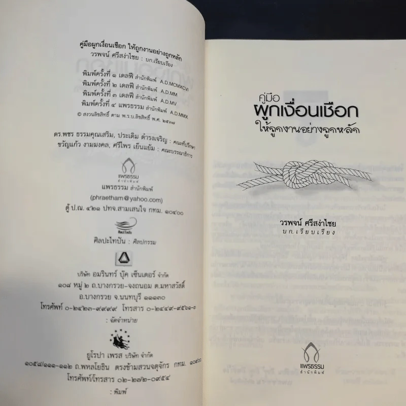 คู่มือผูกเงื่อนเชือกให้ถูกงานอย่างถูกหลัก - วรพจน์ ศรีสง่าไชย รูปที่ 9