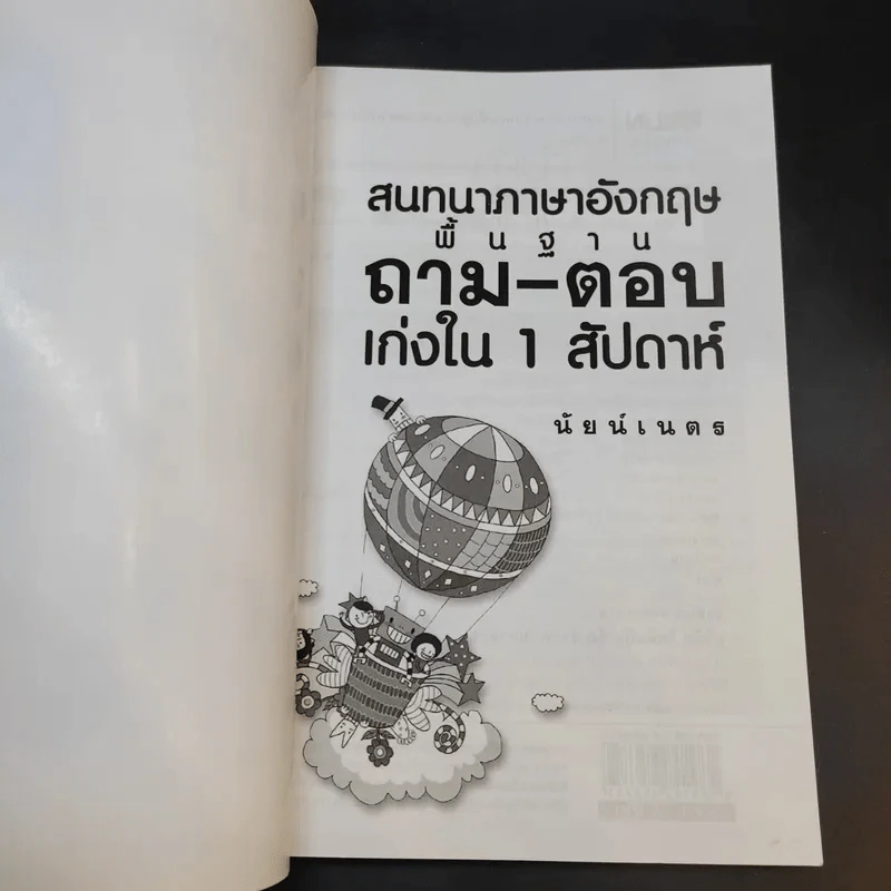 สนทนาภาษาอังกฤษพื้นฐานถาม-ตอบ เก่งใน 1 สัปดาห์ - นัยน์เนต รูปที่ 8