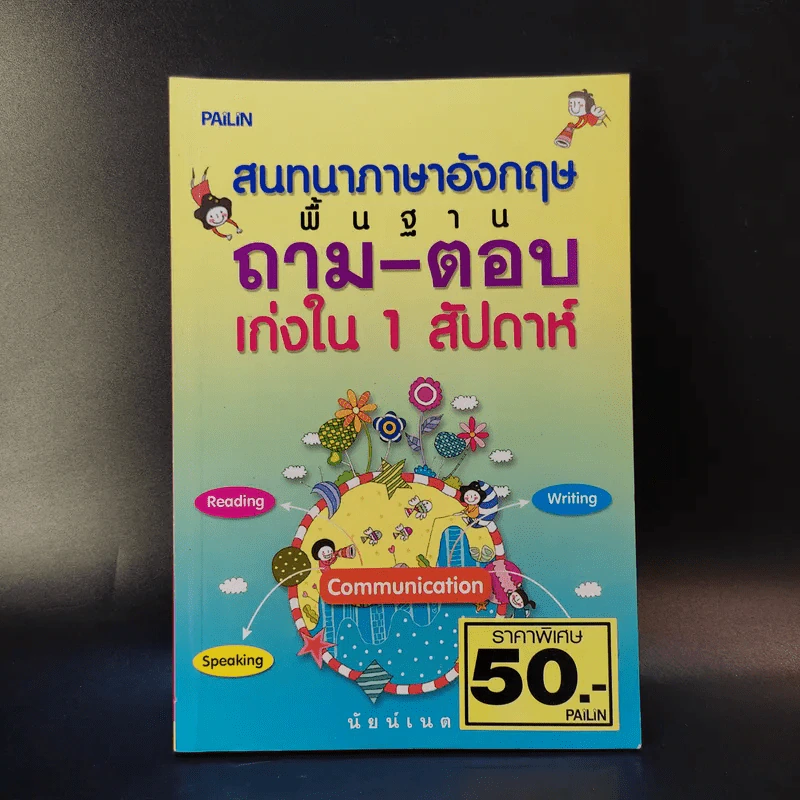 สนทนาภาษาอังกฤษพื้นฐานถาม-ตอบ เก่งใน 1 สัปดาห์ - นัยน์เนต รูปที่ 1
